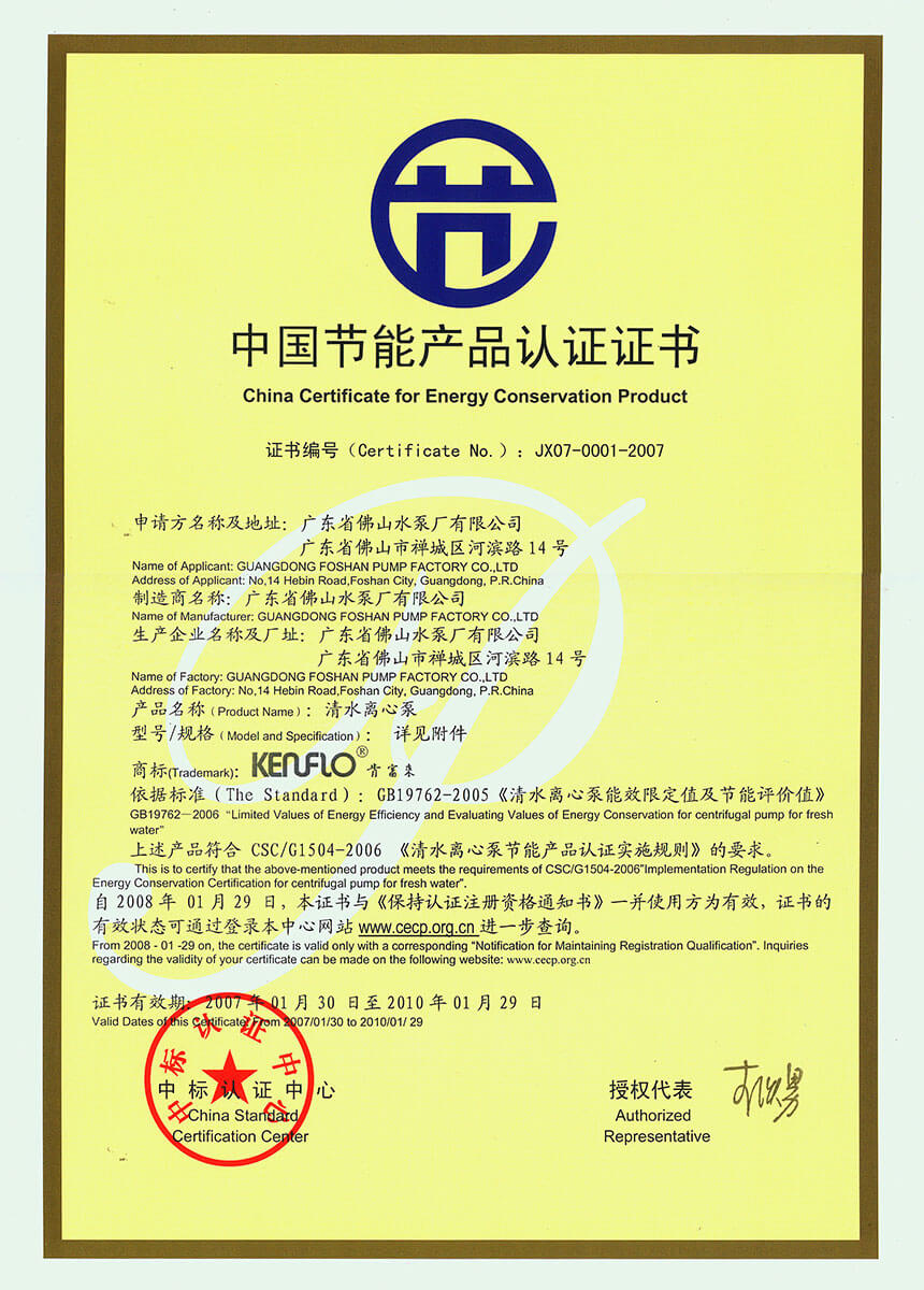 中国节能产品认证证书(清水宝威体育（中国）官方网站)